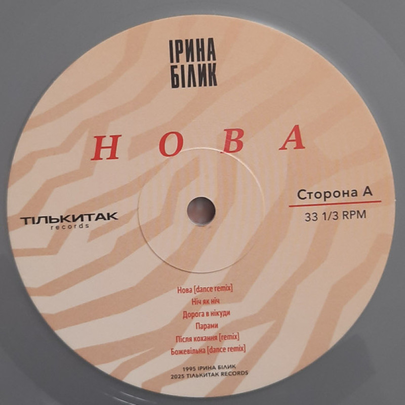 Вінілова платівка  Ірина Білик - НОВА (Vinyl, LP, Album, Limited Edition, Numbered, Stereo)