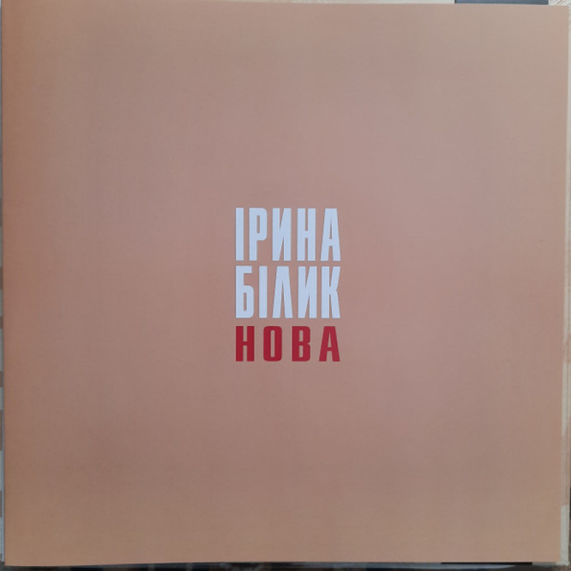 Вінілова платівка  Ірина Білик - НОВА (Vinyl, LP, Album, Limited Edition, Numbered, Stereo)