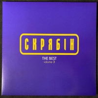 Вінілова платівка  Скрябін - THE BEST volume 3 (Vinyl, LP, Compilation, Remastered)