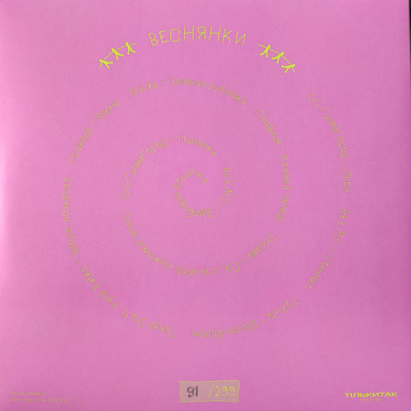 Вінілова платівка  Various - Веснянки (Vinyl, LP, Limited Edition, Stereo)