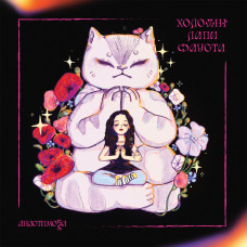 Вінілова платівка  анастимоза - Холодні лапи Фауста (Vinyl, LP, Album, Limited Edition)