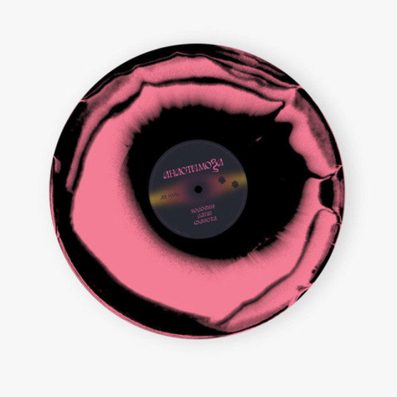 Вінілова платівка  анастимоза - Холодні лапи Фауста (Vinyl, LP, Album, Limited Edition)