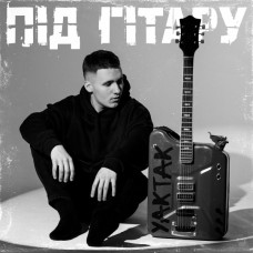 Вінілова платівка  Yaktak - Під Гітару (Vinyl, LP, Album)