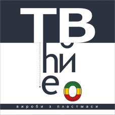 Вінілова платівка  The Вйо - Вироби З Пластмаси (Vinyl, LP, Album, Limited Edition, Numbered, Remastered)