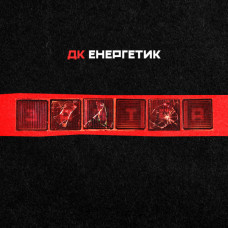 Вінілова платівка  ДК Енергетик - Завтра (Vinyl, LP, Album)