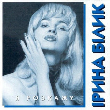 Вінілова платівка  Ірина Білик - Я Розкажу (Vinyl, LP, Album, Limited Edition, Numbered, Stereo)