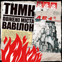 Вінілова платівка  Танок На Майданi Конґо - Пожежі Міста Вавілон (Vinyl, LP, Album, Stereo)