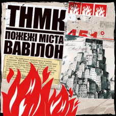 Вінілова платівка  Танок На Майданi Конґо - Пожежі Міста Вавілон (Vinyl, LP, Album, Stereo)