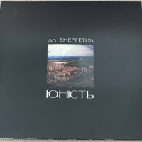 Вінілова платівка  ДК Енергетик - Юність (Vinyl, LP, Limited Edition, Repress)