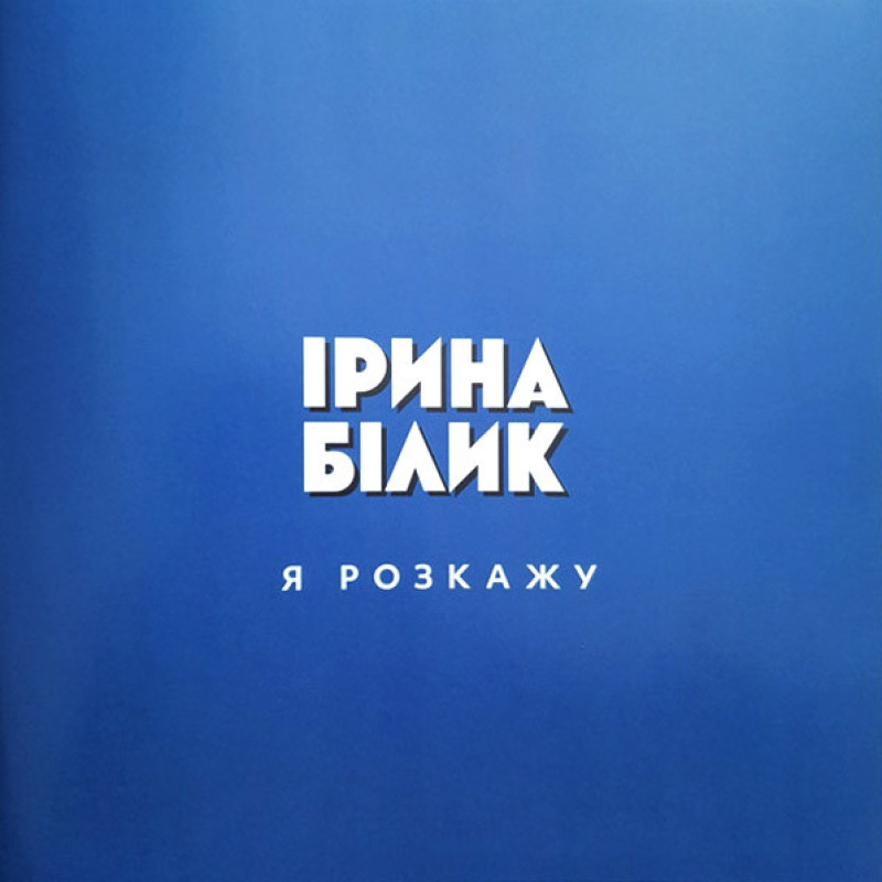 Вінілова платівка  Ірина Білик - Я Розкажу (Vinyl, LP, Album, Limited Edition, Numbered, Stereo)