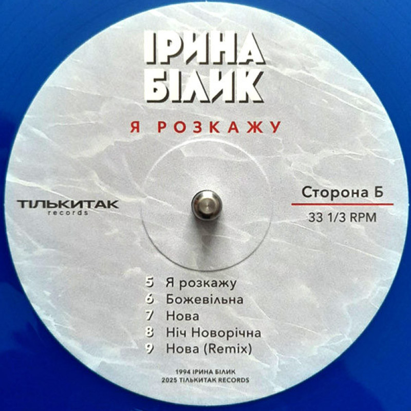 Вінілова платівка  Ірина Білик - Я Розкажу (Vinyl, LP, Album, Limited Edition, Numbered, Stereo)