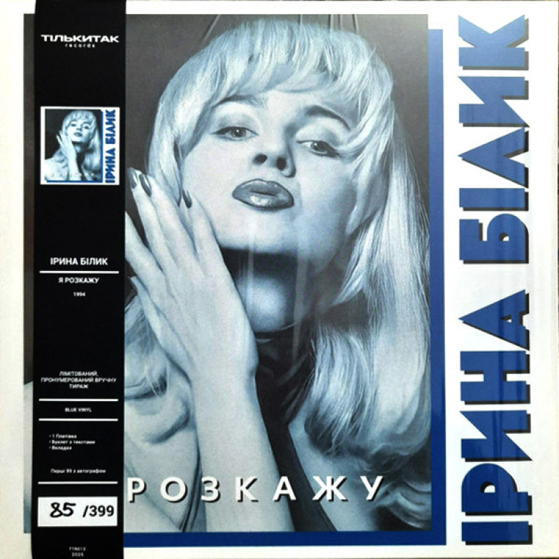 Вінілова платівка  Ірина Білик - Я Розкажу (Vinyl, LP, Album, Limited Edition, Numbered, Stereo)