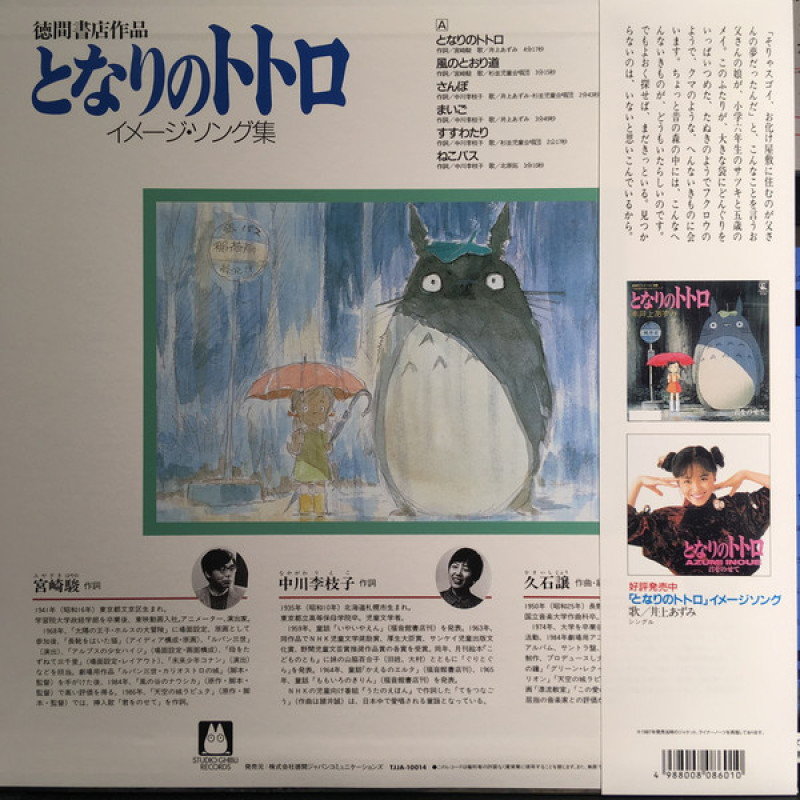 Вінілова платівка  Joe Hisaishi - となりのトトロ (イメージ・ソング集) (Vinyl, LP, Album, Record Store Day, Reissue, Repress, Stereo)