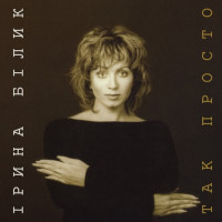 Вінілова платівка  Ірина Білик - Так Просто (Vinyl, LP, Album, Limited Edition, Numbered, Reissue, Stereo)