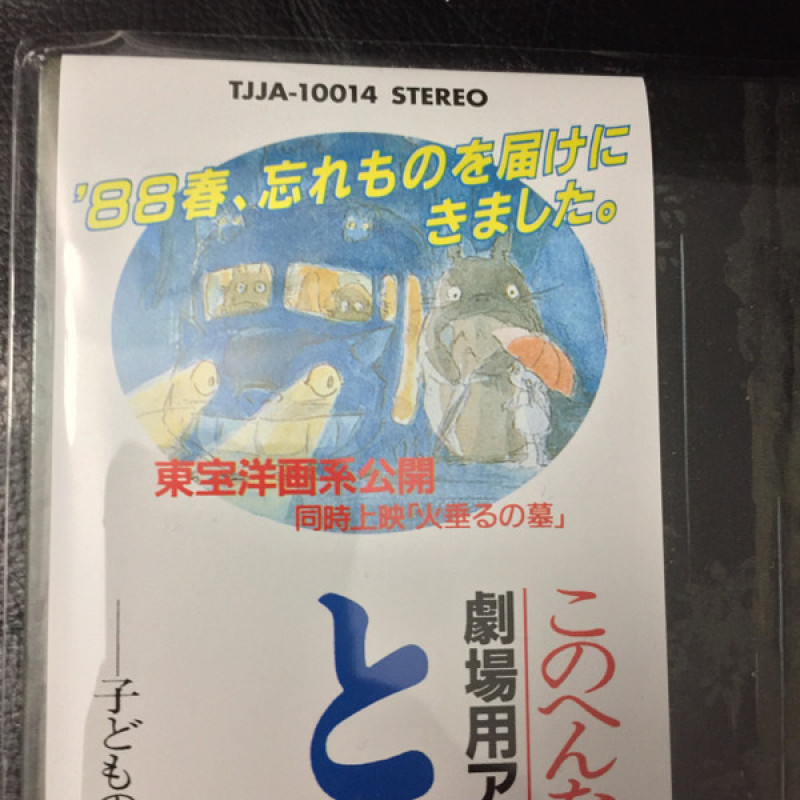 Вінілова платівка  Joe Hisaishi - となりのトトロ (イメージ・ソング集) (Vinyl, LP, Album, Record Store Day, Reissue, Repress, Stereo)