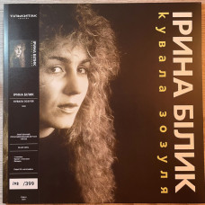 Вінілова платівка  Ірина Білик - Кувала Зозуля (Vinyl, LP, Album, Limited Edition, Numbered, Stereo)