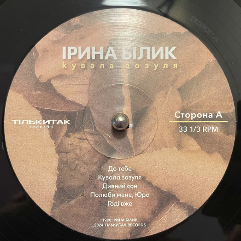 Вінілова платівка  Ірина Білик - Кувала Зозуля (Vinyl, LP, Album, Limited Edition, Numbered, Stereo)