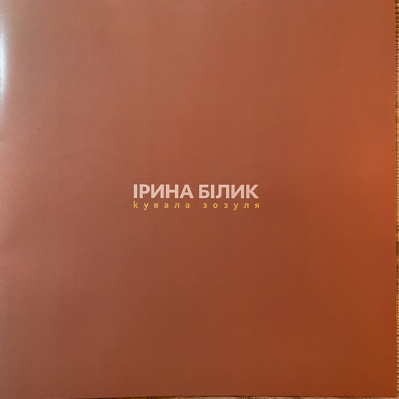 Вінілова платівка  Ірина Білик - Кувала Зозуля (Vinyl, LP, Album, Limited Edition, Numbered, Stereo)