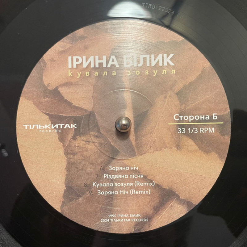 Вінілова платівка  Ірина Білик - Кувала Зозуля (Vinyl, LP, Album, Limited Edition, Numbered, Stereo)