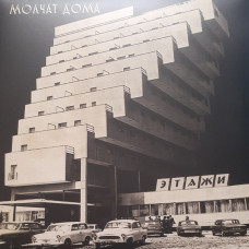 Вінілова платівка  Молчат Дома = Молчат Дома - Этажи = Etazhi (Vinyl, LP, Album, Reissue)
