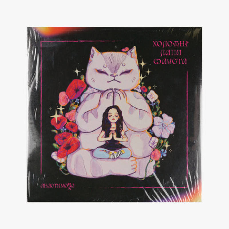 Вінілова платівка  анастимоза - Холодні лапи Фауста (Vinyl, LP, Album, Limited Edition)